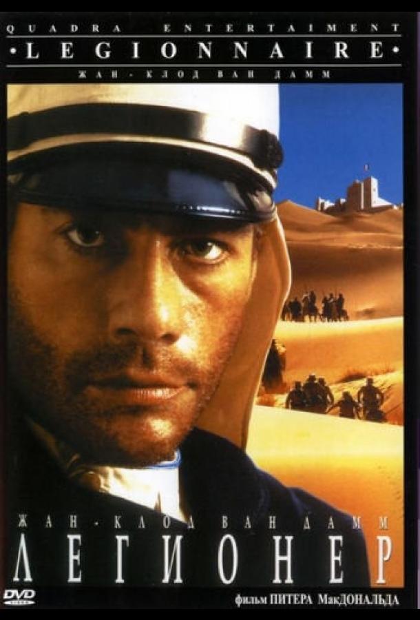Фильм Легионер (1998) смотреть онлайн бесплатно