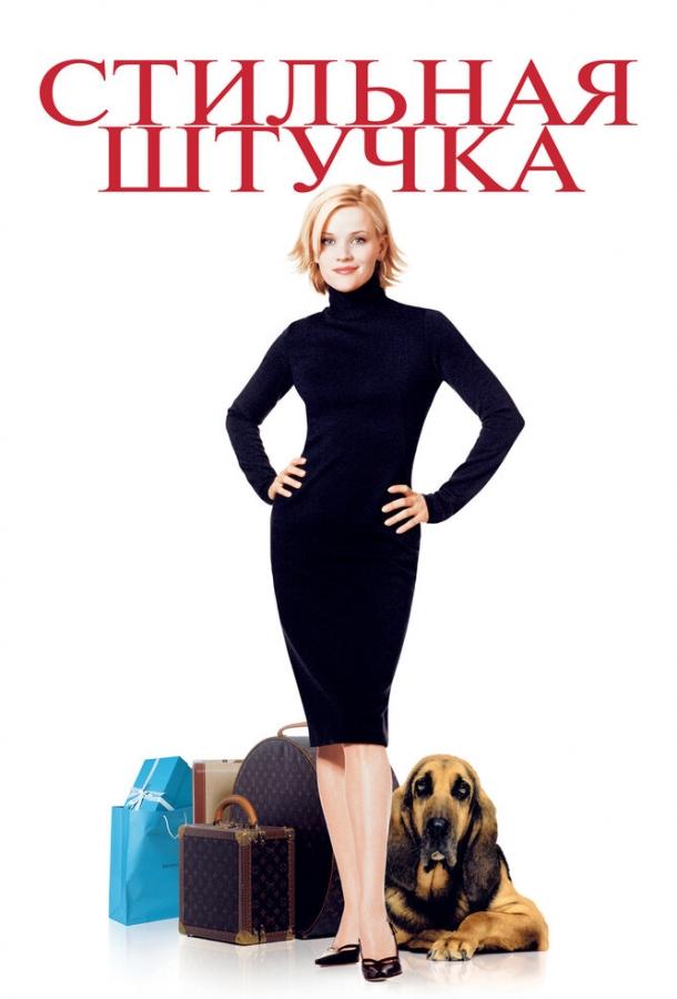 Фильм Стильная штучка (2002) смотреть онлайн в хорошем качестве