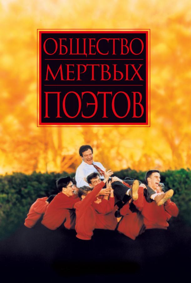 Фильм Общество мертвых поэтов 1989 смотреть онлайн бесплатно